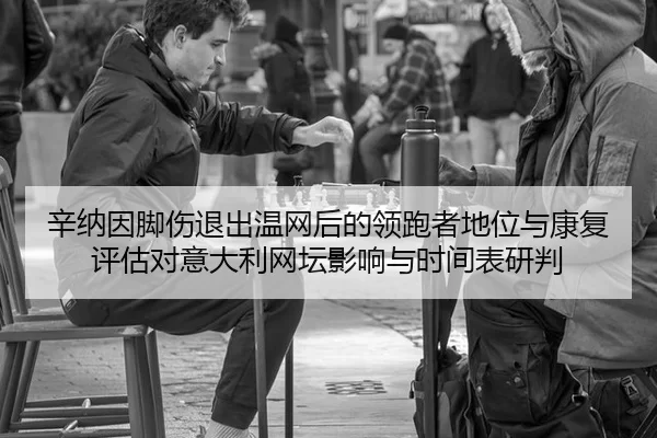 xin-na-yin-jiao-shang-tui-chu-wen-wang-hou-de-ling-pao-zhe-di-wei-yu-kang-fu-ping-gu-dui-yi-da-li-wang-tan-ying-xiang-2-887.jpg