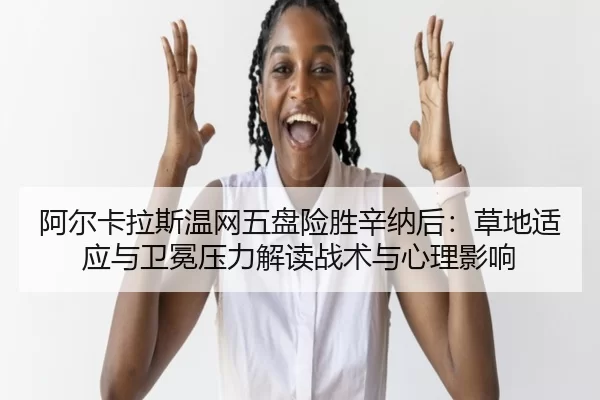 a-er-ka-la-si-wen-wang-wu-pan-xian-sheng-xin-na-hou-cao-di-shi-ying-yu-wei-mian-ya-li-jie-du-zhan-shu-yu-xin-li-ying-2-477.jpg
